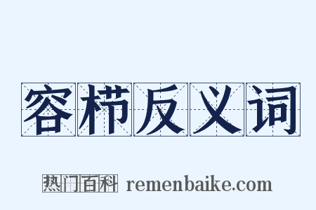 容栉反义词是什么意思的图片